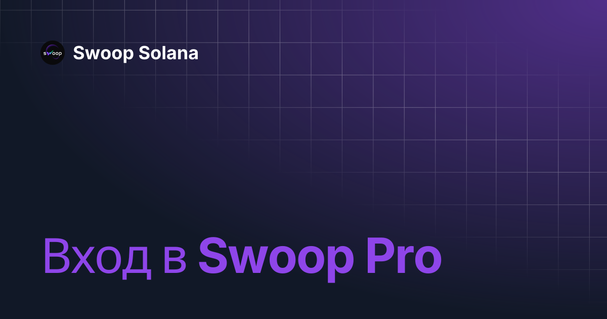 Вход в Swoop Pro | Swoop Solana