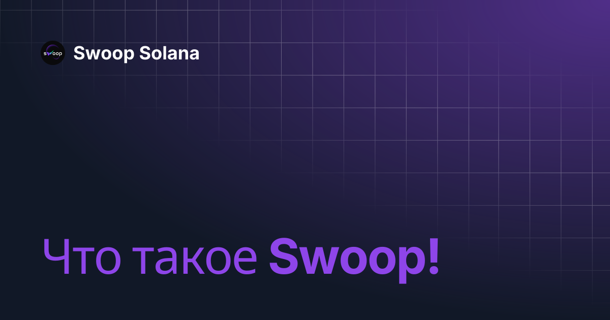 Что такое Swoop! | Swoop Solana